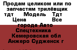 Продам целиком или по запчастям трилёвщик тдт55 › Модель ­ Тдт55 › Цена ­ 200 000 - Все города Авто » Спецтехника   . Кемеровская обл.,Анжеро-Судженск г.